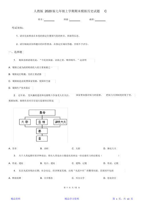 最完整人教版2020版七年级上学期期末模拟历史试题C卷(模拟)(精华版)