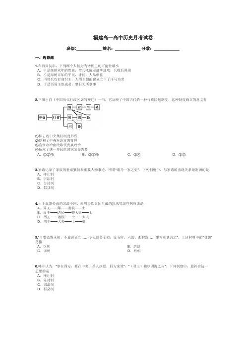 福建高一高中历史月考试卷带答案解析
