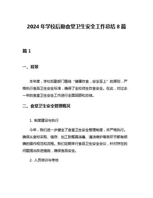 2024年学校后勤食堂卫生安全工作总结8篇