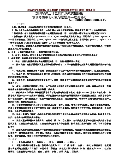 加油站员工计量操作及数质量技能复习题库(试题)