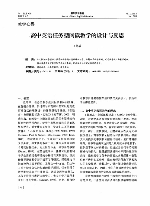 高中英语任务型阅读教学的设计与反思