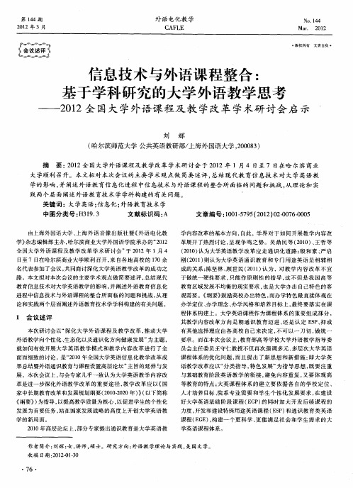 信息技术与外语课程整合：基于学科研究的大学外语教学思考——2012全国大学外语课程及教学改革学术研讨