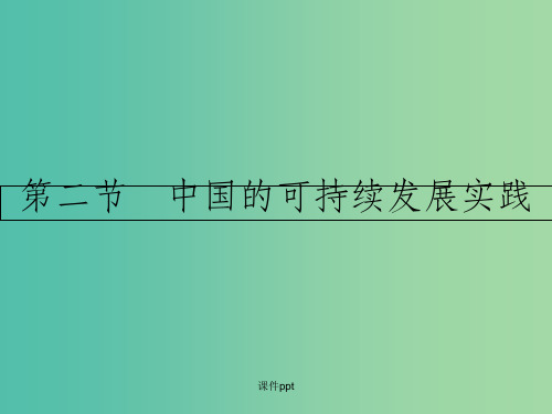 高中地理 第六章 人类与地理环境的协调发展 第二节 中国的可持续发展实践 新人教版必修2