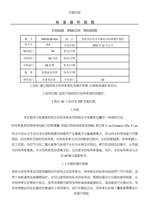 制药用水电导率测定法 标准操作规程