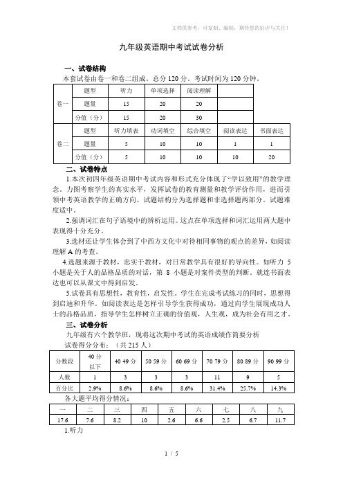 九年级英语期中考试试卷分析