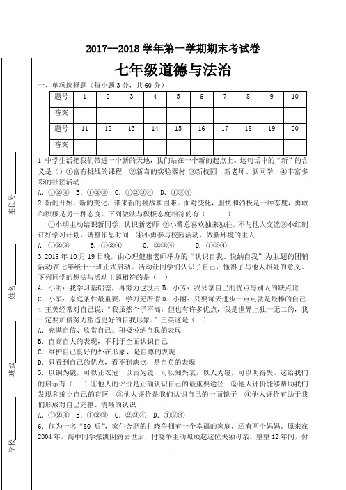 17-18七年级道法期末试卷