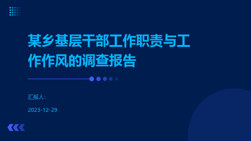 某乡基层干部工作职责与工作作风的调查报告