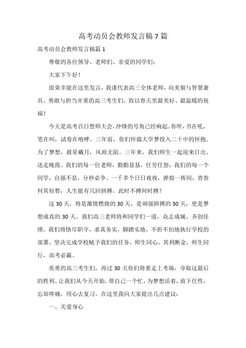 高考动员会教师发言稿7篇