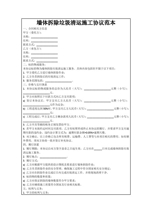 墙体拆除垃圾清运施工协议范本