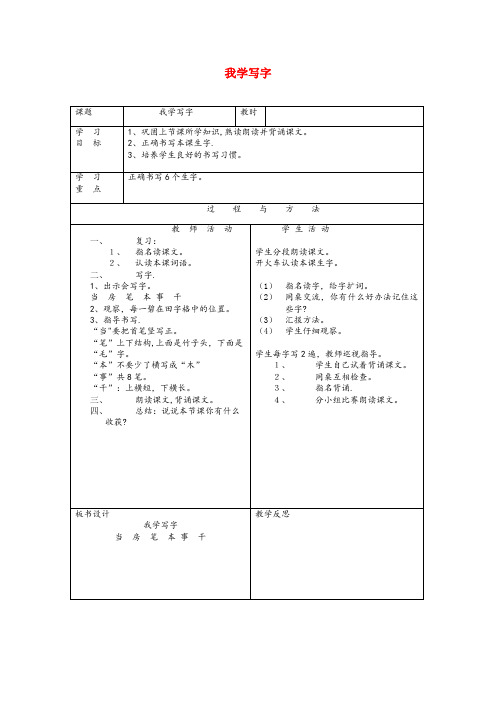 鲅鱼圈区第二小学一年级语文下册我学写字教案1语文A版