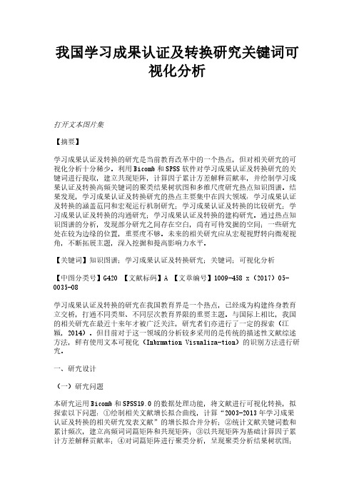 我国学习成果认证及转换研究关键词可视化分析