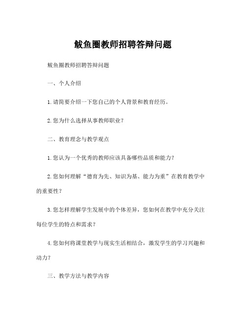 鲅鱼圈教师招聘答辩问题