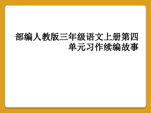 部编人教版三年级语文上册第四单元习作续编故事