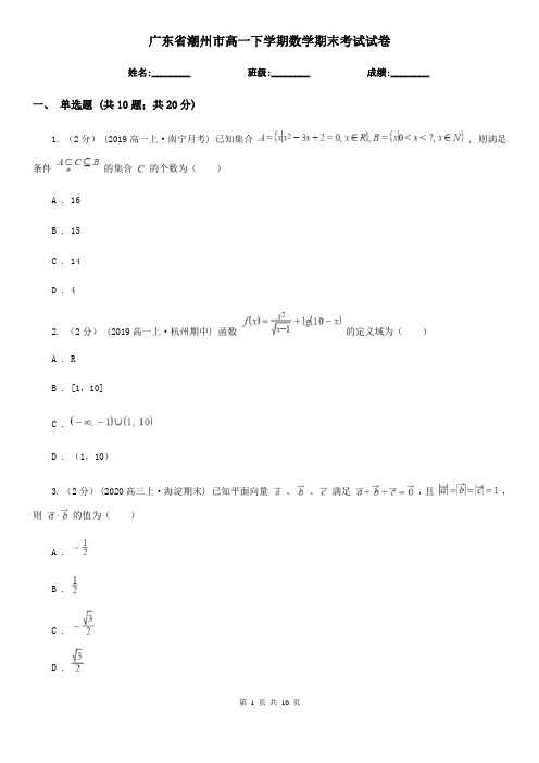 广东省潮州市高一下学期数学期末考试试卷