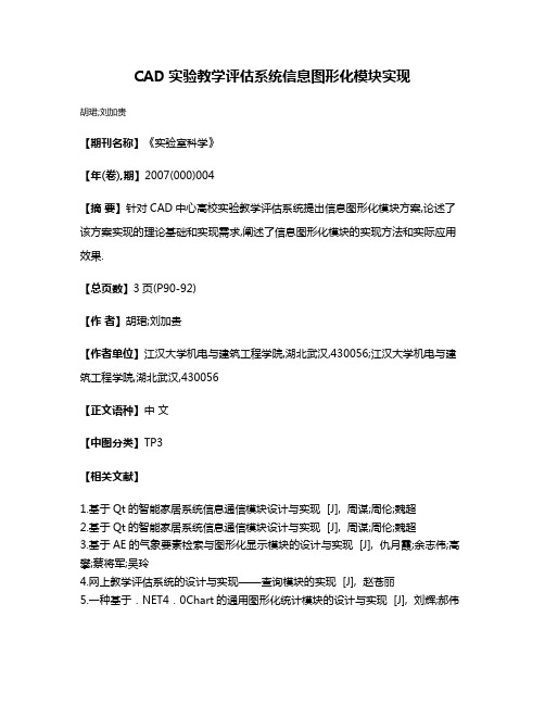 CAD实验教学评估系统信息图形化模块实现