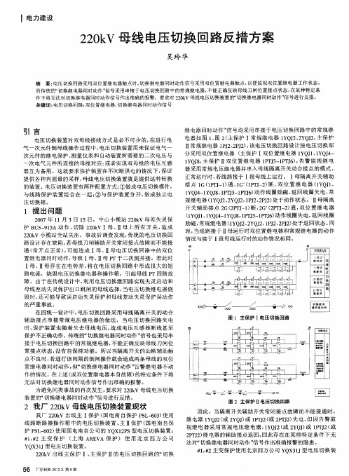 220kV母线电压切换回路反措方案