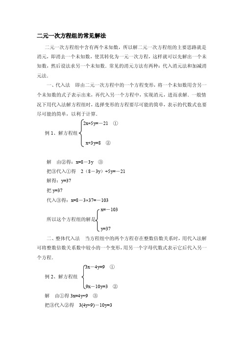 [小学教育]二元一次方程组的常见解法