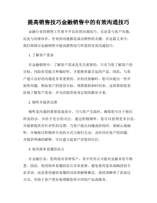 提高销售技巧金融销售中的有效沟通技巧