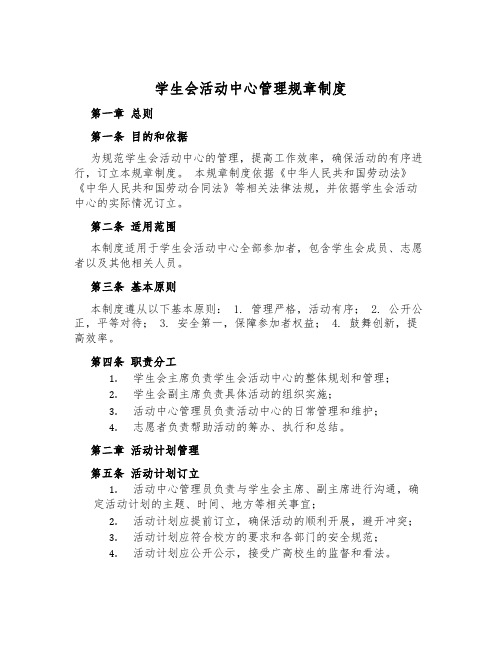 学生会活动中心管理规章制度