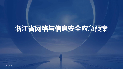 (2024年)浙江省网络与信息安全应急预案