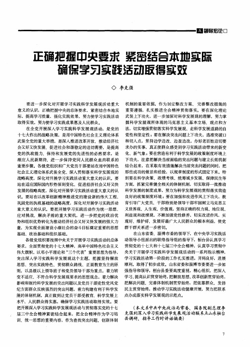 正确把握中央要求 紧密结合本地实际确保学习实践活动取得实效