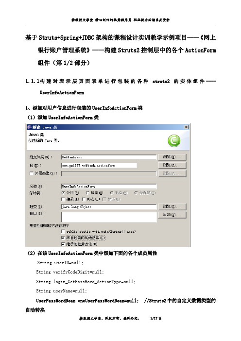 课程设计实训教学示例项目《网上银行账户管理系统》——构建Struts2控制层中各个ActionForm组件(第1部分)