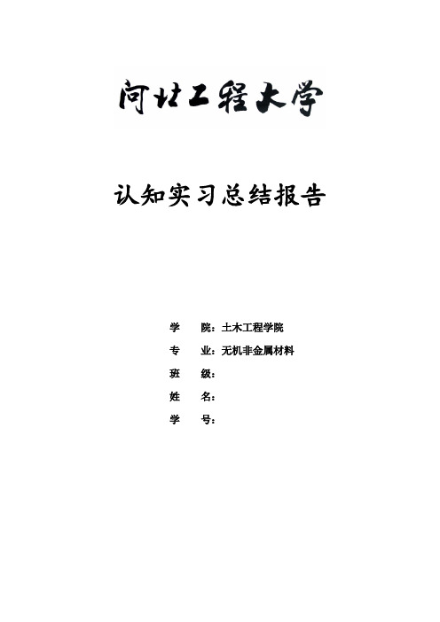 无机非金属材料工程认知实习报告