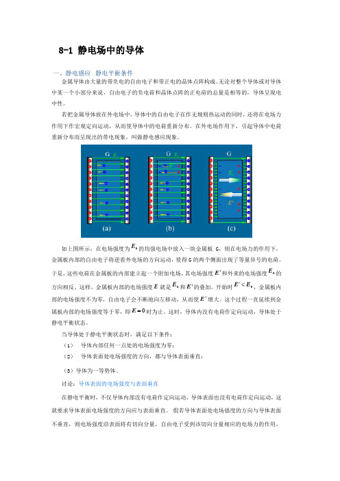 第一节 静电场中的导体