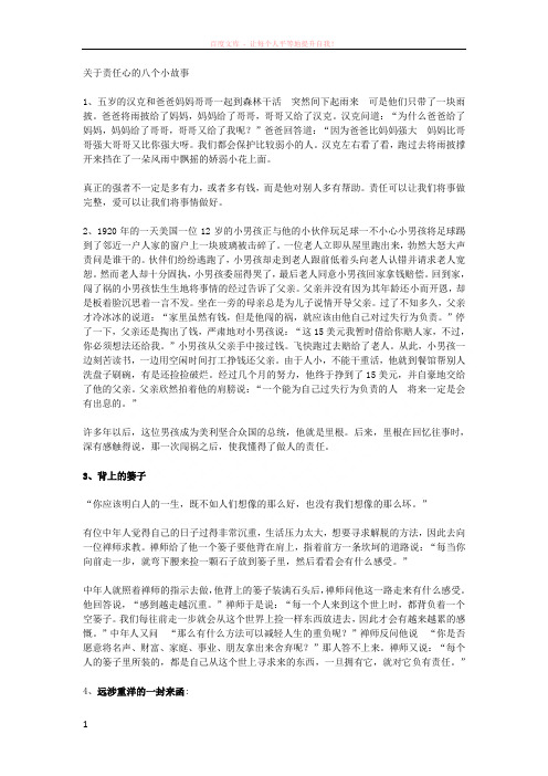 关于责任心的八个小故事 (1)