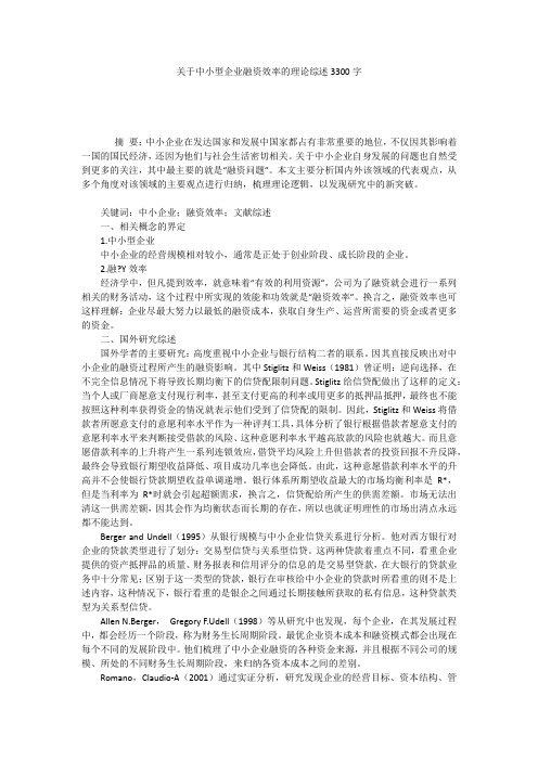 关于中小型企业融资效率的理论综述3300字