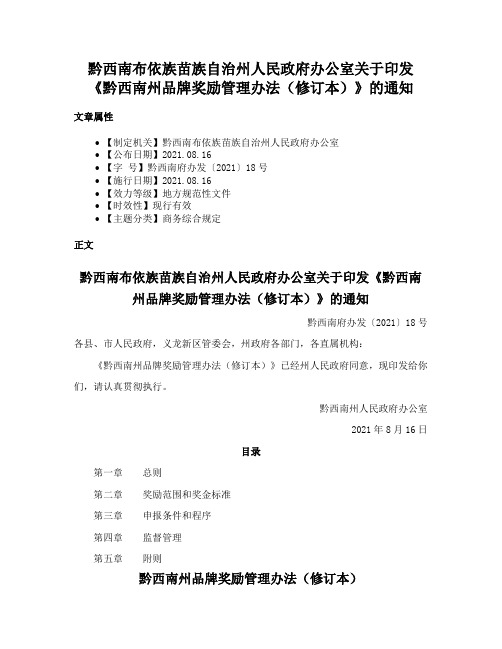 黔西南布依族苗族自治州人民政府办公室关于印发《黔西南州品牌奖励管理办法（修订本）》的通知