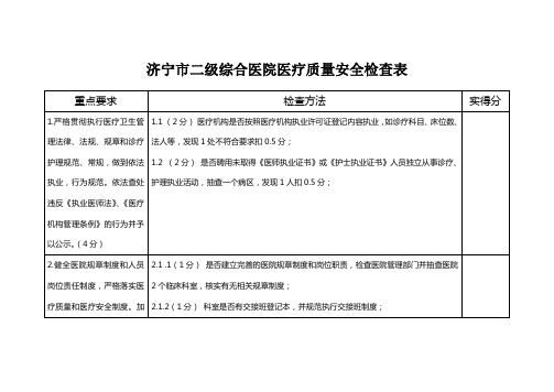 二级综合医院检查表