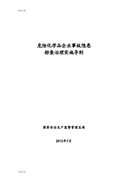 危险化学品企业事故隐患排查治理实施导则(安监总管三[2012]103号