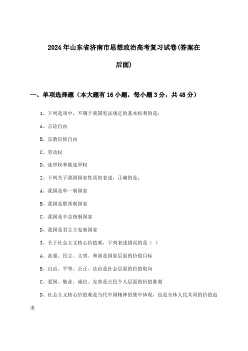 山东省济南市思想政治高考试卷与参考答案(2024年)