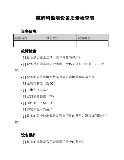 麻醉科监测设备质量检查表