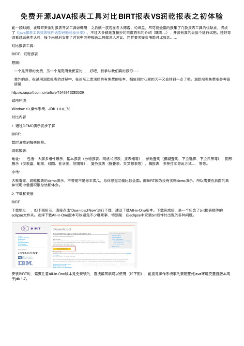 免费开源JAVA报表工具对比BIRT报表VS润乾报表之初体验