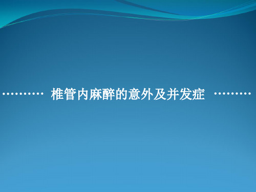 椎管内麻醉意外与并发症