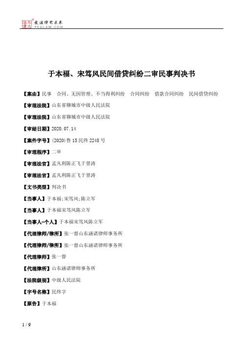 于本福、宋笃风民间借贷纠纷二审民事判决书