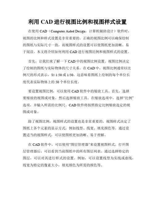 利用CAD进行视图比例和视图样式设置