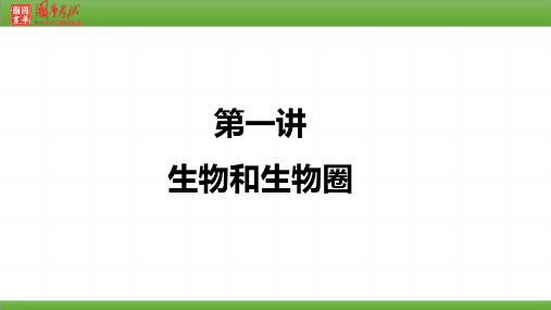 七年级生物第一讲 生物和生物圈.ppt优秀课件