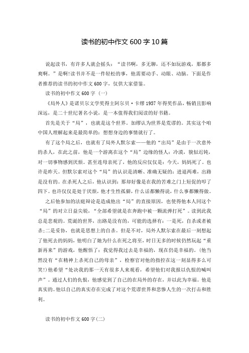 读书的初中作文600字10篇