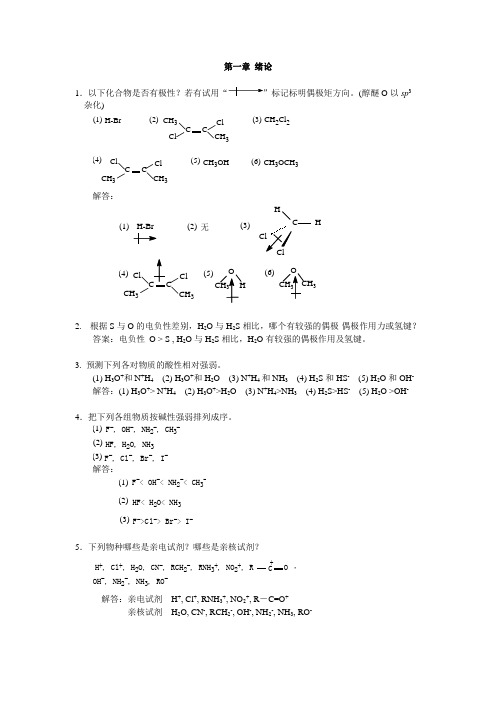 华东理工 有机化学习题及解答