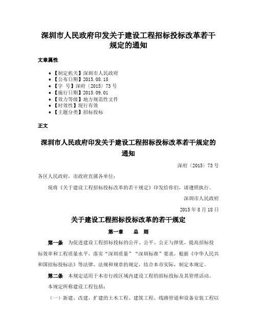 深圳市人民政府印发关于建设工程招标投标改革若干规定的通知