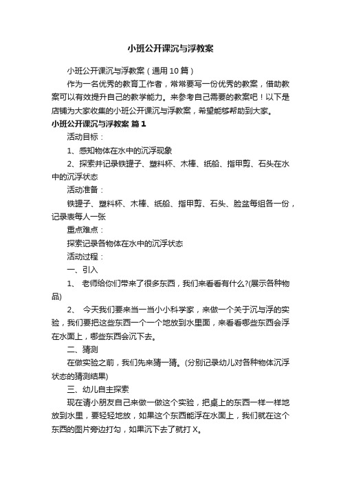 小班公开课沉与浮教案