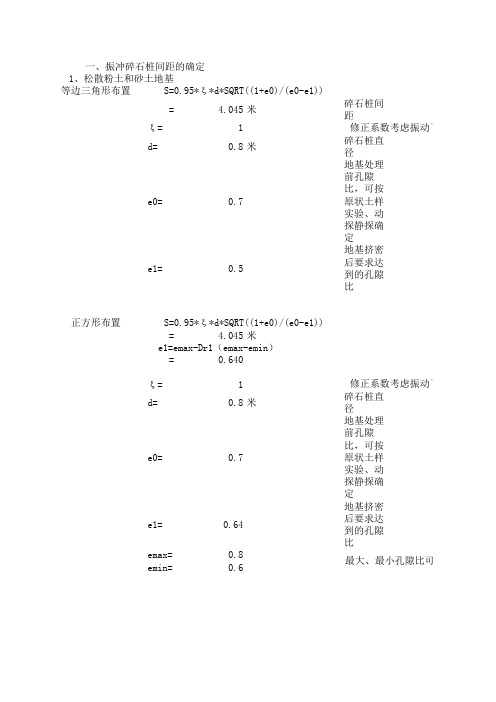 碎石桩桩间距及复合地基承载力的计算