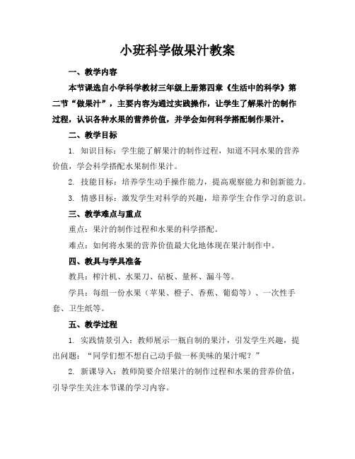 小班科学做果汁教案