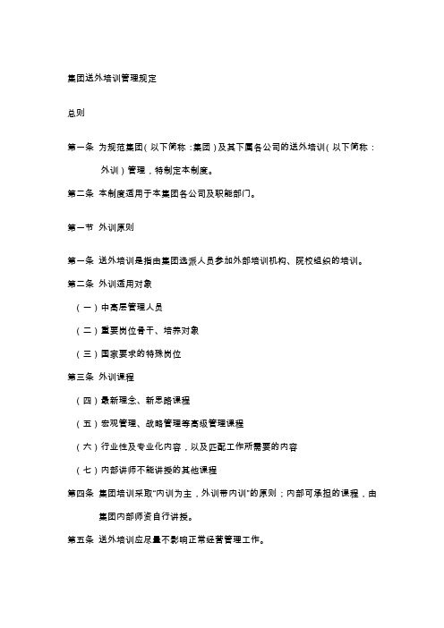 集团送外培训管理规定