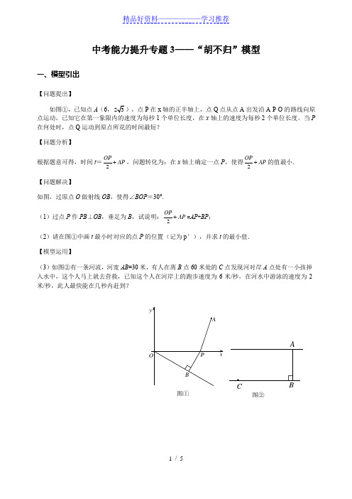 中考能力提升专题3——“胡不归”模型