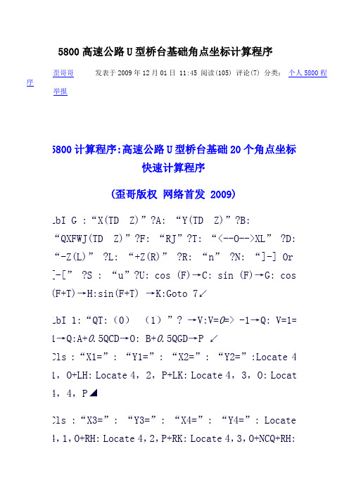 5800高速公路U型桥台基础角点坐标计算程序