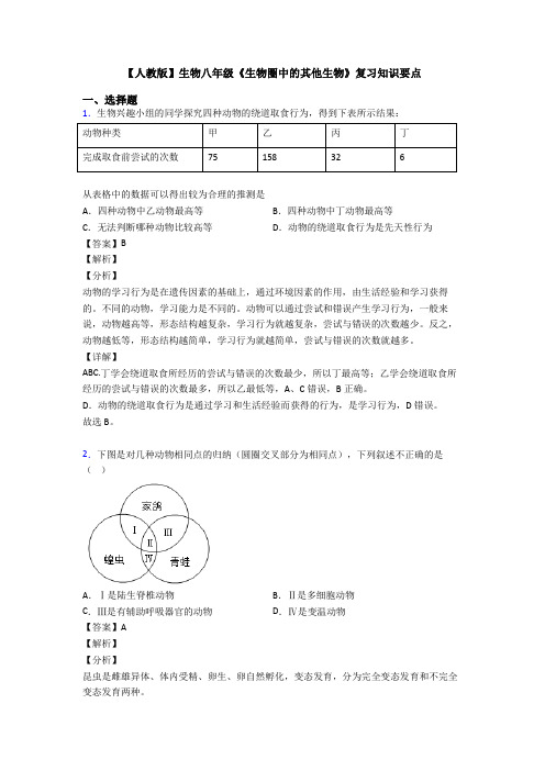 【人教版】生物八年级《生物圈中的其他生物》复习知识要点